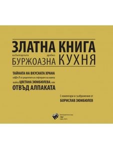 Златна книга на българската дребнобуржоазна кухня