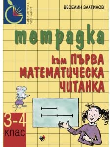 Тетрадка към Първа математическа читанка 3.-4. клас