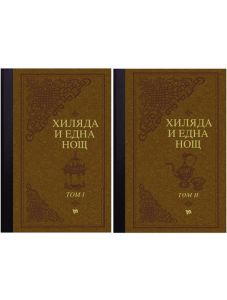 Хиляда и една нощ. Арабски приказки в два тома, луксозно издание