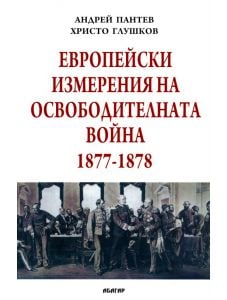 Европейски измерения на Освободителната война 1877-1878