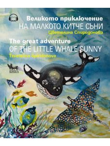 Великото приключение на малкото китче Съни. The Great Adventure of the Little Whale Sunny (двуезично издание)