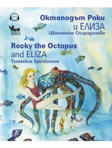 Октоподът Роки и Елиза. Rocky the Octopus and Eliza
