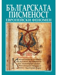 Българската писменост - европейски феномен
