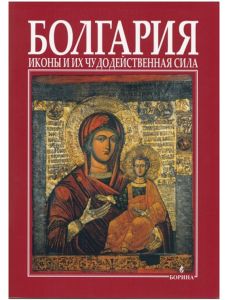 Болгария - иконы и их чудодейственная сила