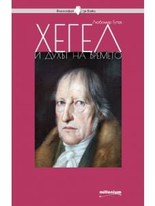 Философия за всеки: Хегел и духът на времето