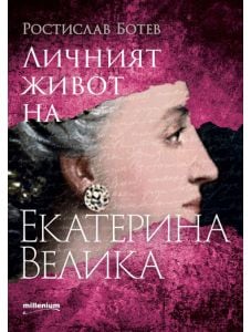 Личният живот на Екатерина Велика