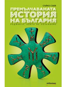 Премълчаваната история на България