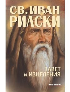 Свети Иван Рилски. Завет и изцеления
