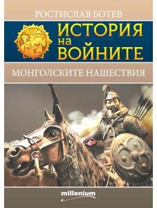 История на войните: Монголските нашествия