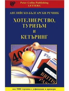 Английско-български речник: Хотелиерство, туризъм и кетъринг
