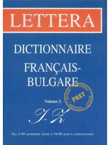 Френско-български речник на стила, 2 том