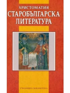 Христоматия: Старобългарска литература