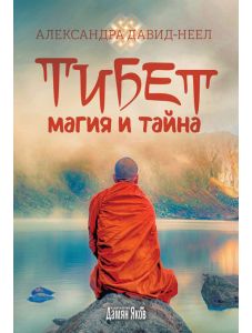 Тибет - Магия и тайна