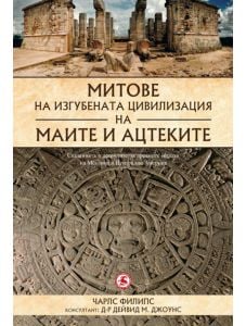 Митове на изгубената цивилизация на маите и ацтеките