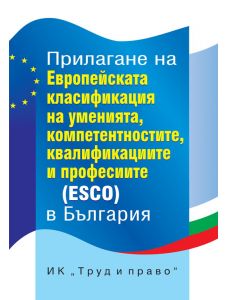 Прилагане на Европейската класификация на умения, компетенции, квалификации и професии (ESCO) в България