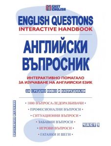 Английски въпросник. English Questions
