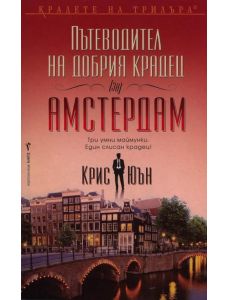Пътеводител на добрия крадец (за) Амстердам