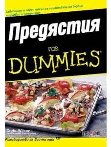 For Dummies: Предястия