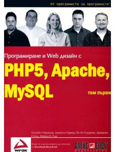 Програмиране и Web дизайн с PHP5, MySQL, Apache: том 1