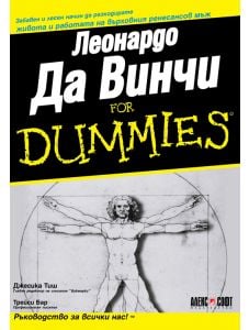 For Dummies: Леонардо Да Винчи