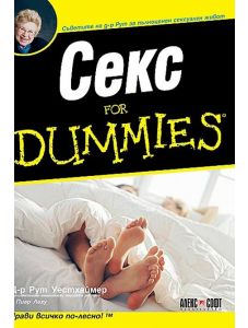 Секс For Dummies