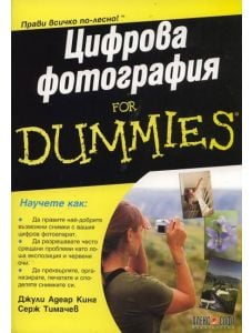 Цифрова фотография For Dummies