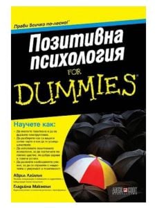 For Dummies - Позитивна психология
