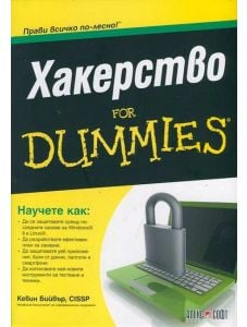 Хакерство For Dummies