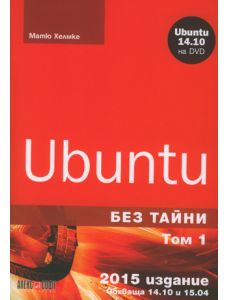 Ubuntu, том 1 - Без тайни