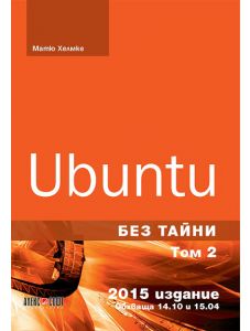 Ubuntu. Без тайни, том 2