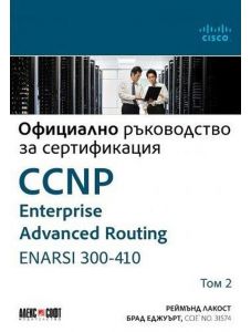 CCNP Enterprise Advanced Routing ENARSI 300-410: Официално ръководство за сертификация, том 2