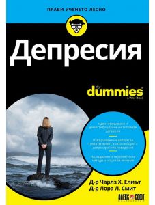 For Dummies: Депресия