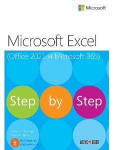 Microsoft Excel (Office 2021 и Microsoft 365). Step by Step
