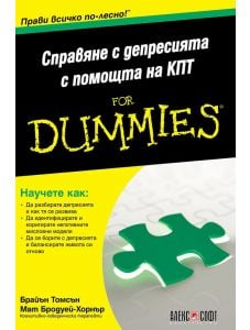 For Dummies: Справяне с депресията с помощта на КПТ
