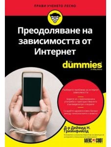 For Dummies: Преодоляване на зависимостта от Интернет