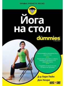For Dummies: Йога на стол