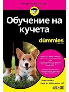 Обучение на кучета For Dummies