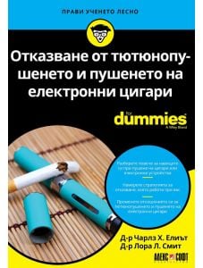 For Dummies: Отказване от тютюнопушенето и пушенето на електронни цигари