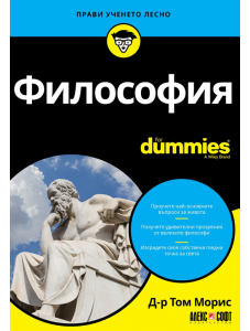 For Dummies: Философия