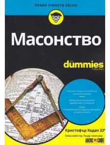For Dummies: Масонство