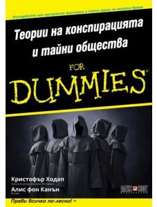 For Dummies: Теории на конспирацията и тайни общества