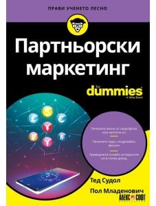 For Dummies: Партньорски маркетинг