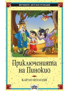 Приключенията на Пинокио, меки корици