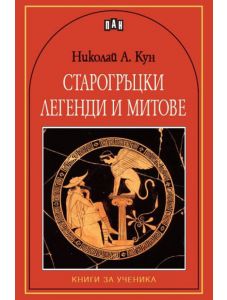 Книги за ученика: Старогръцки легенди и митове