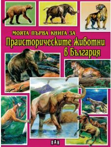 Моята първа книга за праисторическите животни в България