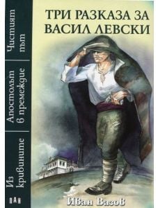 Три разказа за Васил Левски