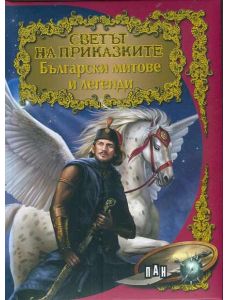Светът на приказките - Български митове и легенди