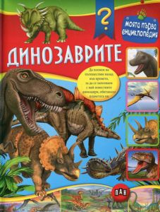Моята първа енциклопедия: Динозаврите
