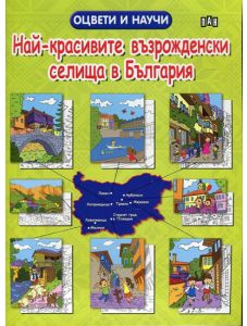Оцвети и научи: Най-красивите възрожденски селища в България