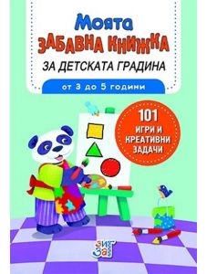 101 игри и креативни задачи: Моята забавна книжка за детската градина - от 3 до 5 години